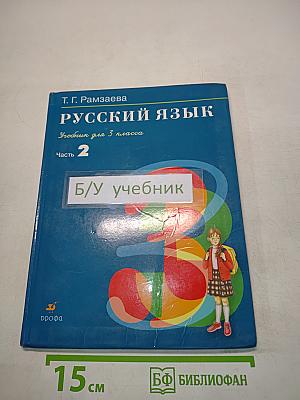 Русский язык. Учебник для 3 класса. Часть 2