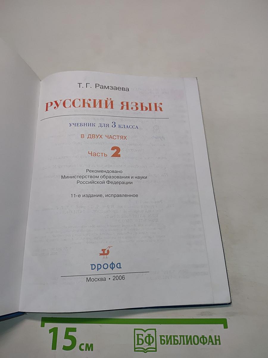 Русский язык. Учебник для 3 класса. Часть 2