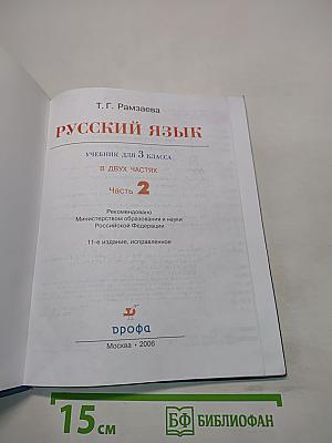 Русский язык. Учебник для 3 класса. Часть 2