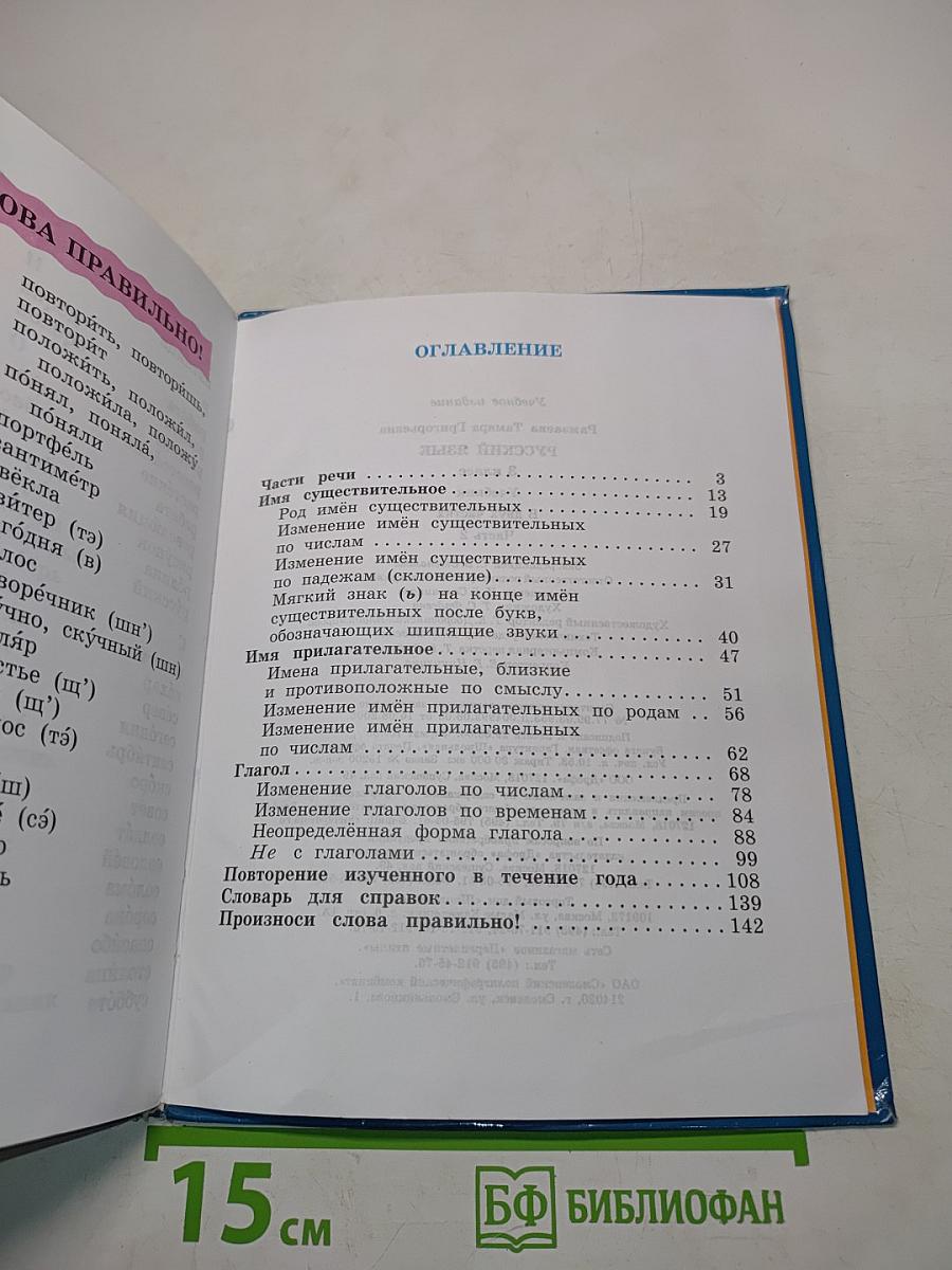 Русский язык. Учебник для 3 класса. Часть 2