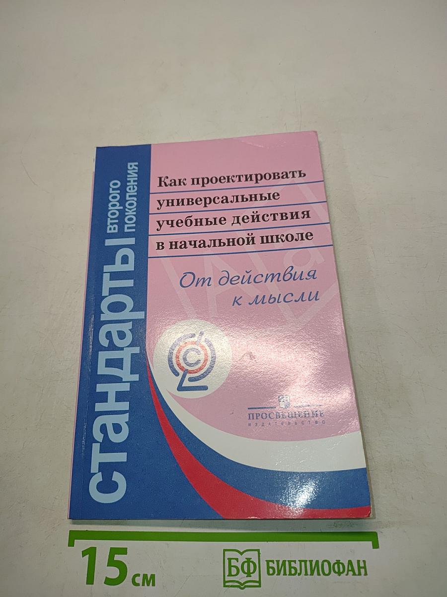 Стандарты второго поколения. Как проектировать универсальные учебные действия в начальной школе. От действия к мысли. Пособие для учителя