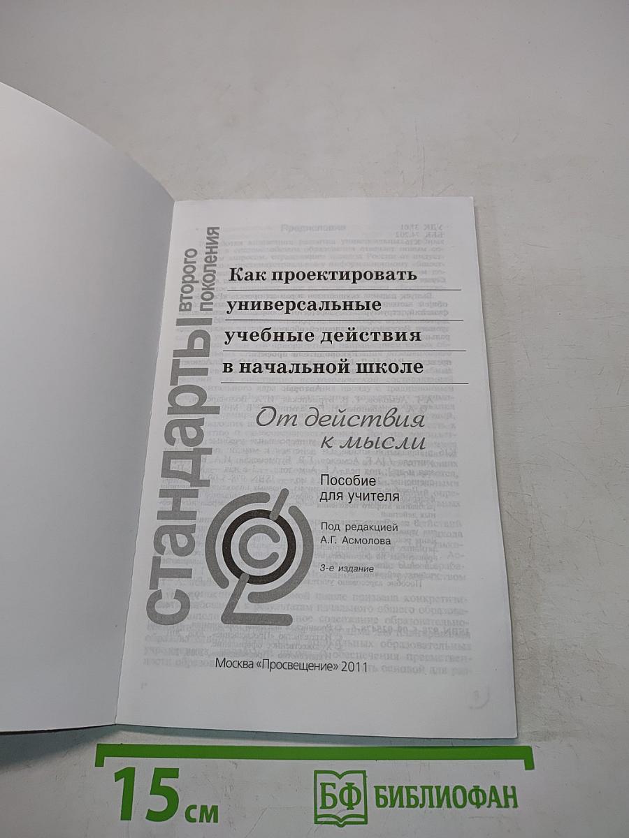 Стандарты второго поколения. Как проектировать универсальные учебные действия в начальной школе. От действия к мысли. Пособие для учителя