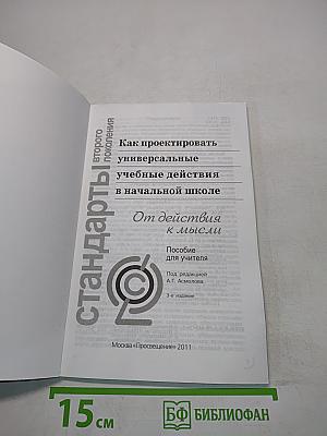 Стандарты второго поколения. Как проектировать универсальные учебные действия в начальной школе. От действия к мысли. Пособие для учителя