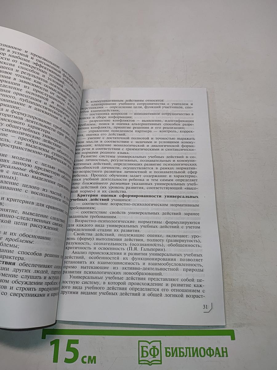 Стандарты второго поколения. Как проектировать универсальные учебные действия в начальной школе. От действия к мысли. Пособие для учителя