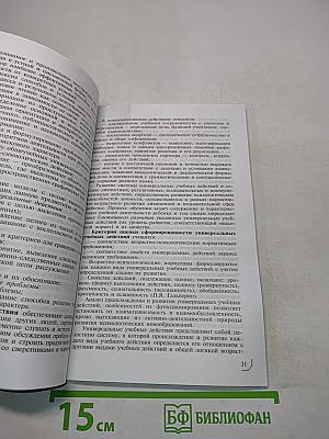 Стандарты второго поколения. Как проектировать универсальные учебные действия в начальной школе. От действия к мысли. Пособие для учителя