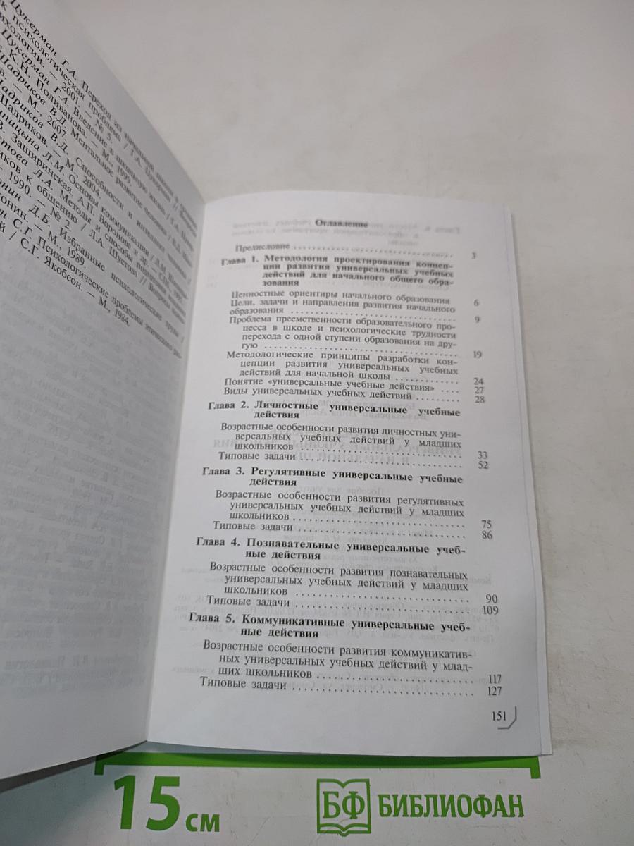Стандарты второго поколения. Как проектировать универсальные учебные действия в начальной школе. От действия к мысли. Пособие для учителя