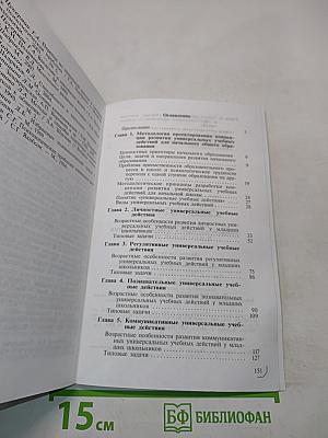 Стандарты второго поколения. Как проектировать универсальные учебные действия в начальной школе. От действия к мысли. Пособие для учителя