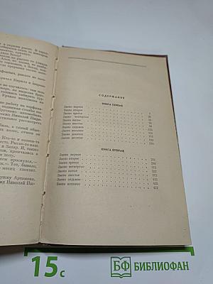 Бруски. Роман в четырех книгах. Книги первая и вторая