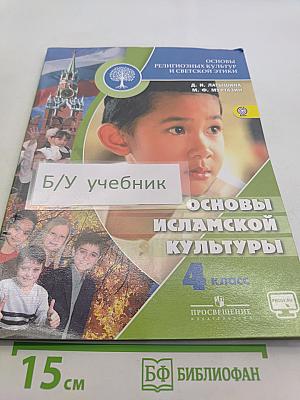 Основы исламской культуры. 4 класс