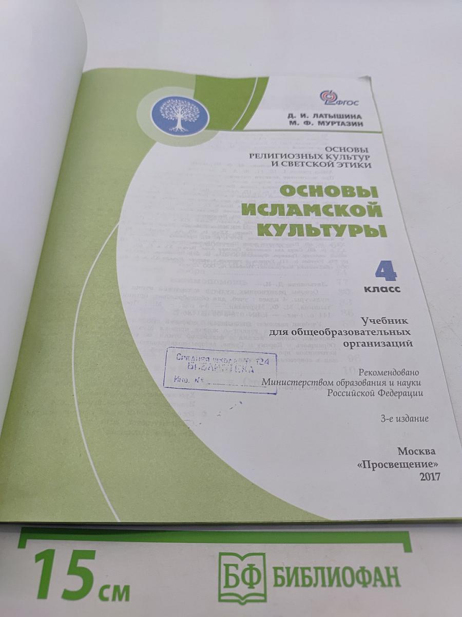 Основы исламской культуры. 4 класс