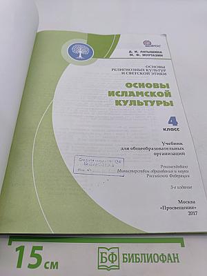 Основы исламской культуры. 4 класс