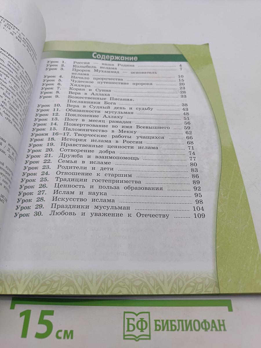 Основы исламской культуры. 4 класс