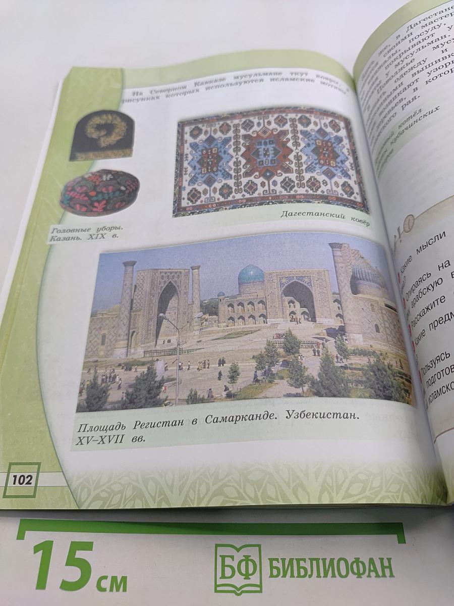 Основы исламской культуры. 4 класс