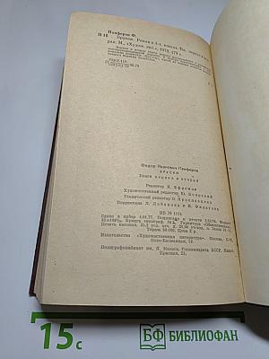 Бруски. Роман в четырех книгах. Книги первая и вторая