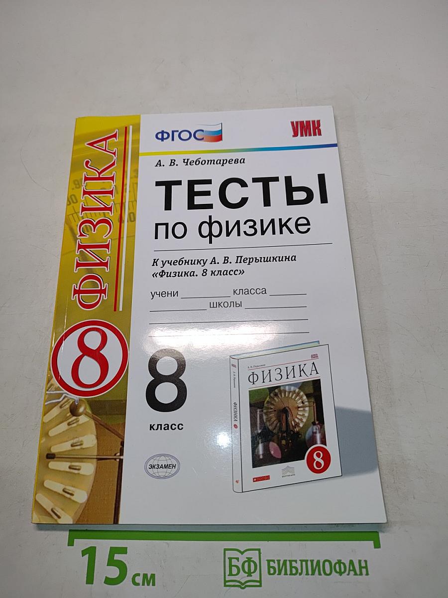 Тесты по физике. 8 класс
