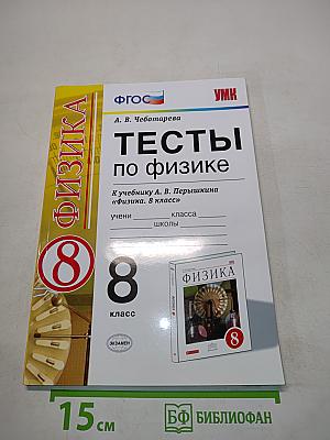Тесты по физике. 8 класс