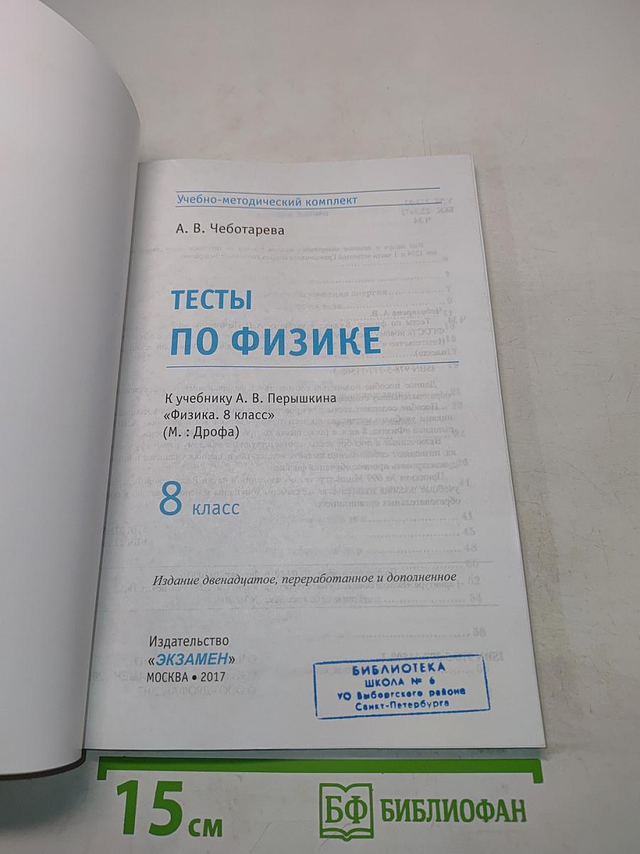 Тесты по физике. 8 класс