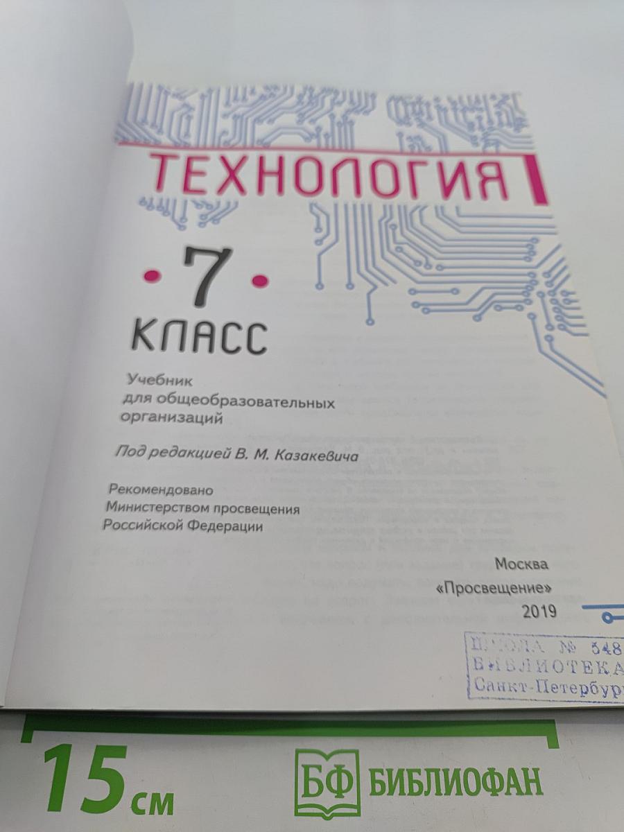 Технология. 7 класс