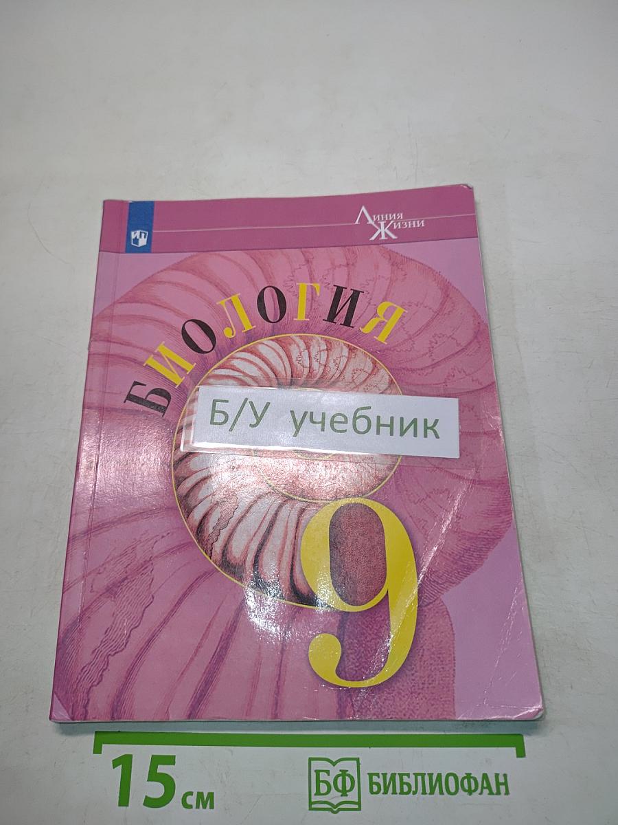 Биология. 9 класс