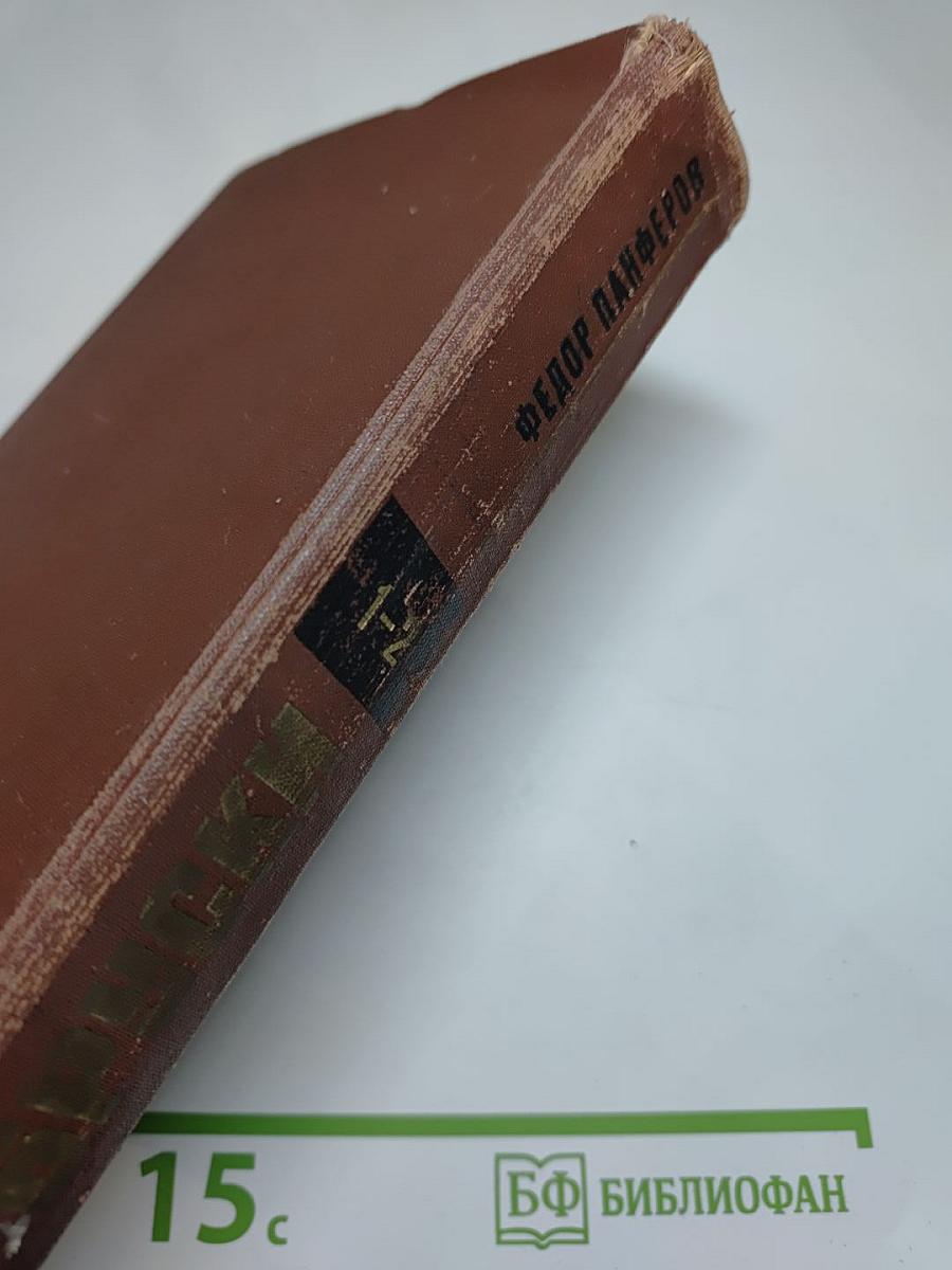 Бруски. Роман в четырех книгах. Книги первая и вторая