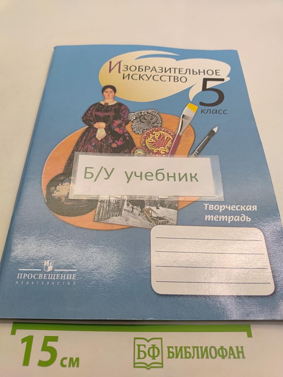 Изобразительное искусство. Творческая тетрадь. 5 класс