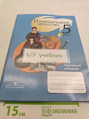 Изобразительное искусство. Творческая тетрадь. 5 класс