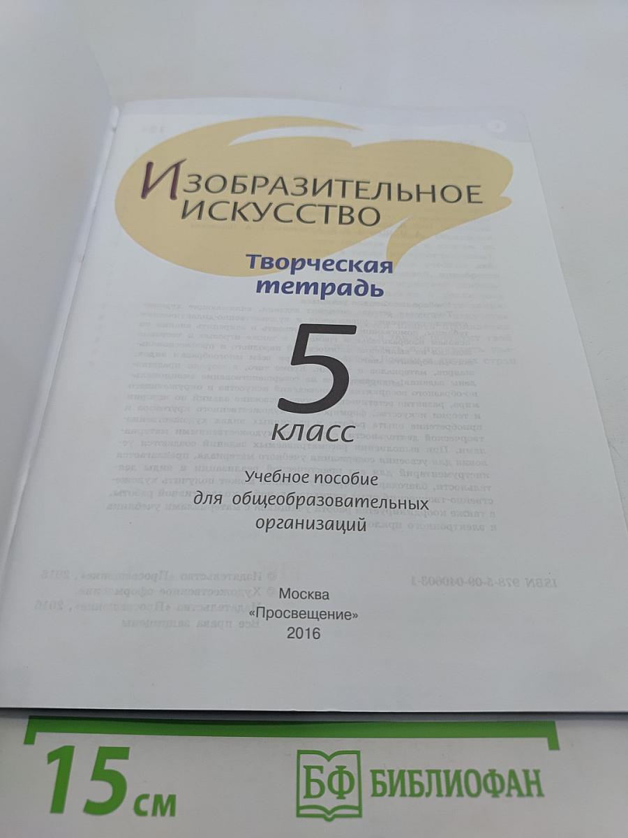 Изобразительное искусство. Творческая тетрадь. 5 класс