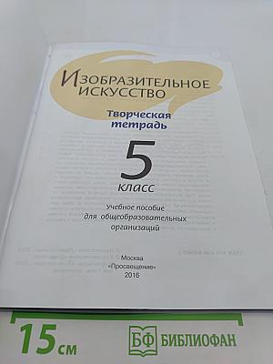 Изобразительное искусство. Творческая тетрадь. 5 класс