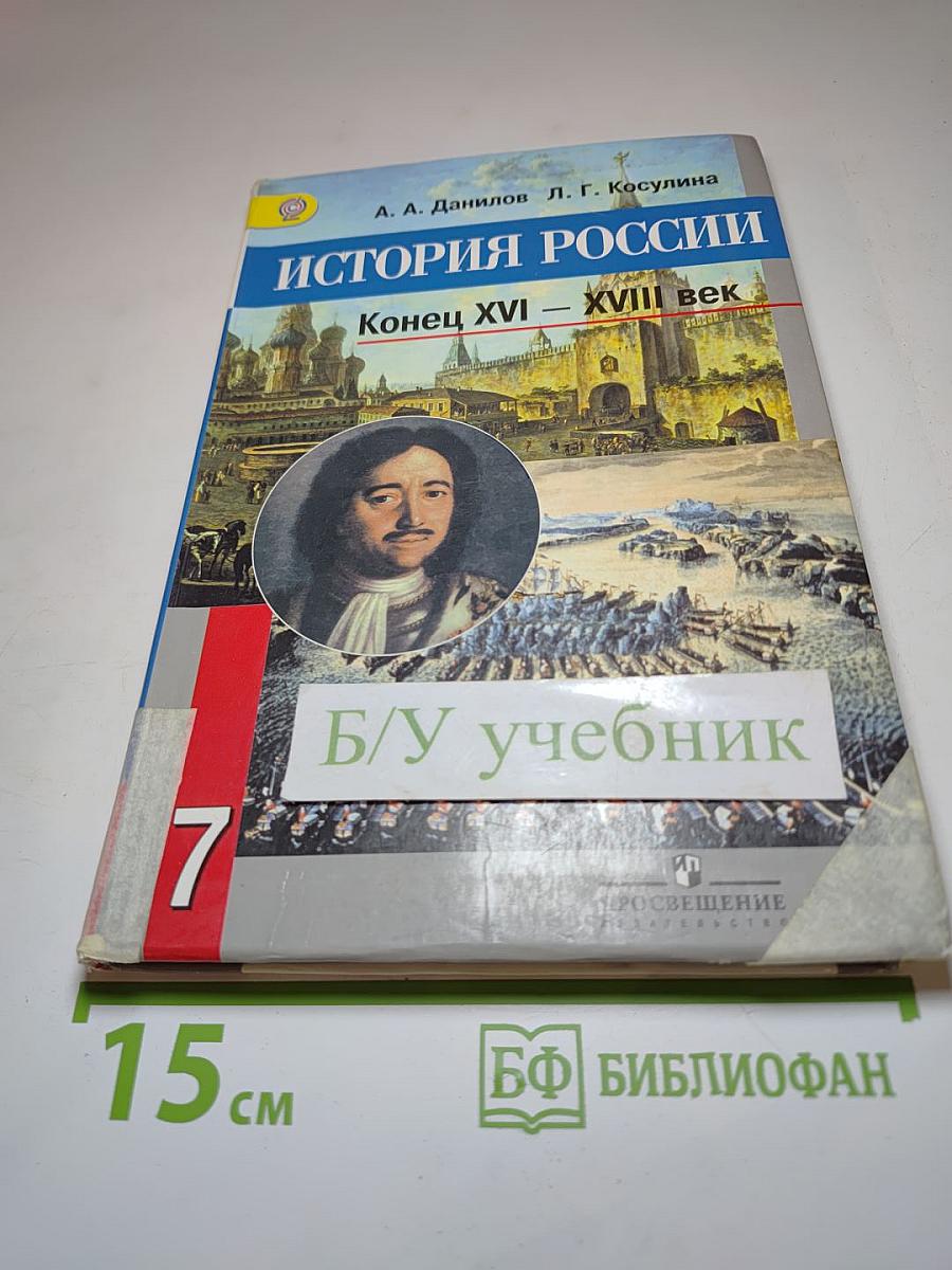 История России. Конец XVI – XVIII век. 7 класс