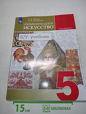 Изобразительное искусство. 5 класс. Учебник для общеобразовательных организаций