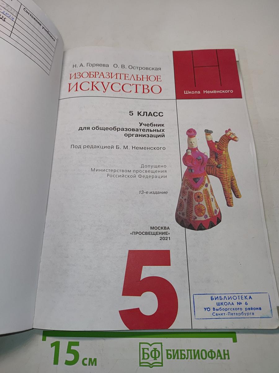 Изобразительное искусство. 5 класс. Учебник для общеобразовательных организаций
