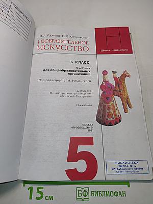 Изобразительное искусство. 5 класс. Учебник для общеобразовательных организаций