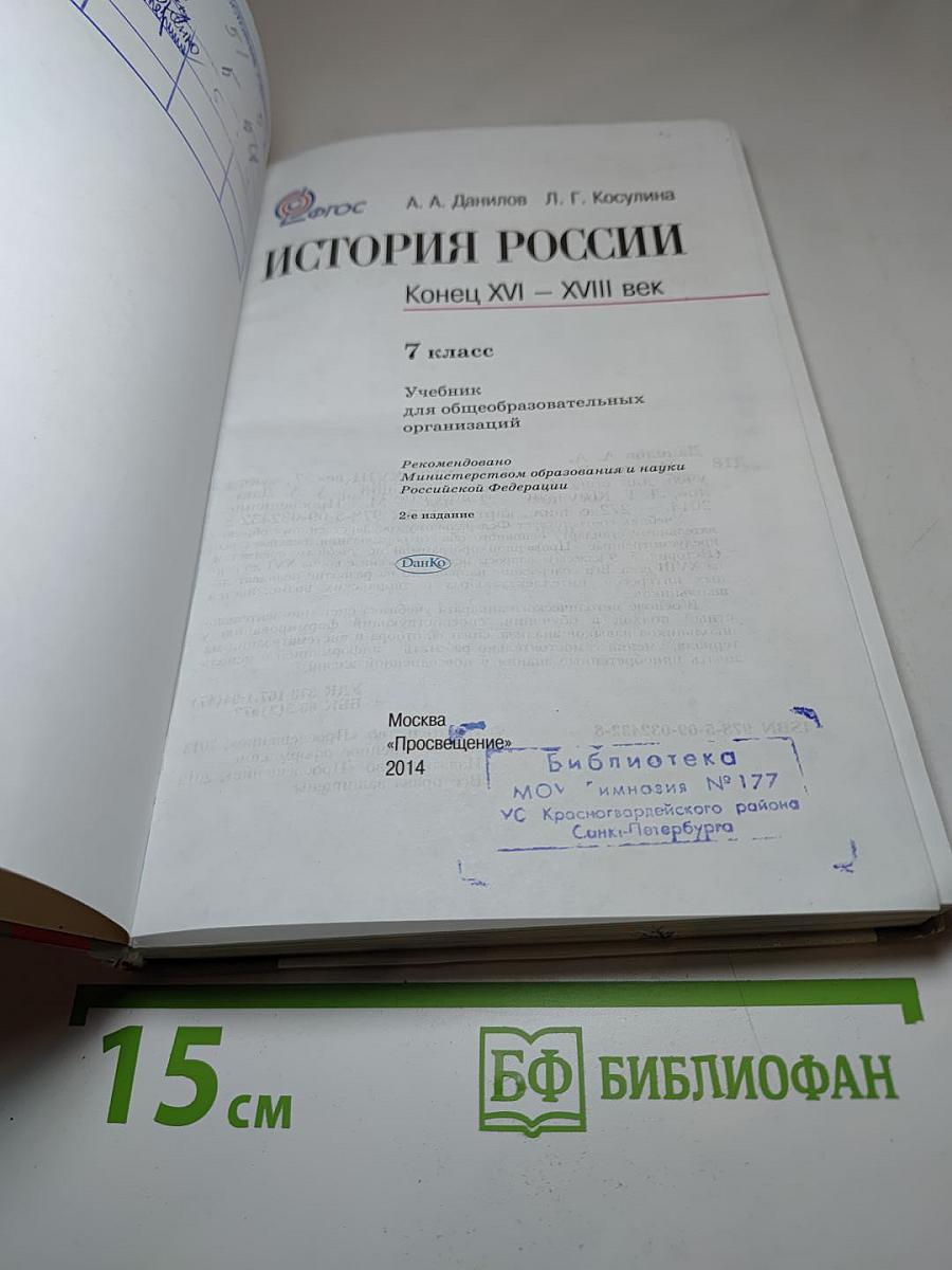 История России. Конец XVI – XVIII век. 7 класс