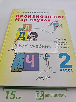 Произношение. Мир звуков. Учебник для специальных (коррекционных) школ V вида. 2 класс