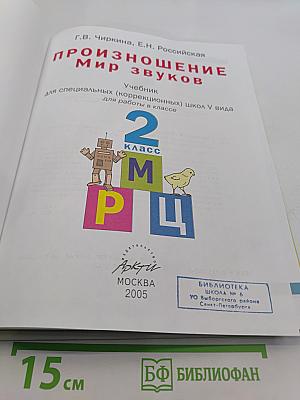 Произношение. Мир звуков. Учебник для специальных (коррекционных) школ V вида. 2 класс