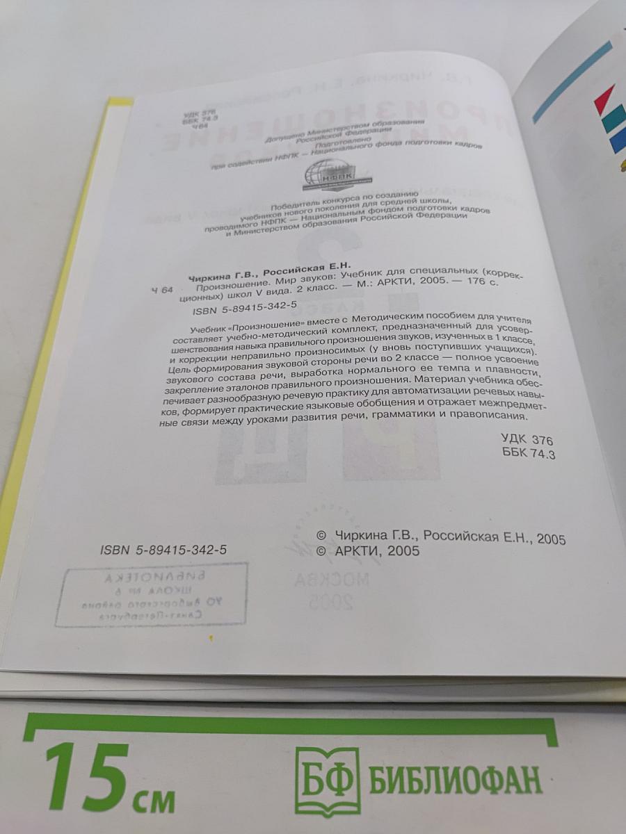 Произношение. Мир звуков. Учебник для специальных (коррекционных) школ V вида. 2 класс