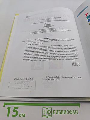 Произношение. Мир звуков. Учебник для специальных (коррекционных) школ V вида. 2 класс