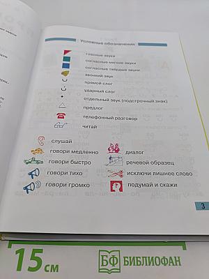 Произношение. Мир звуков. Учебник для специальных (коррекционных) школ V вида. 2 класс