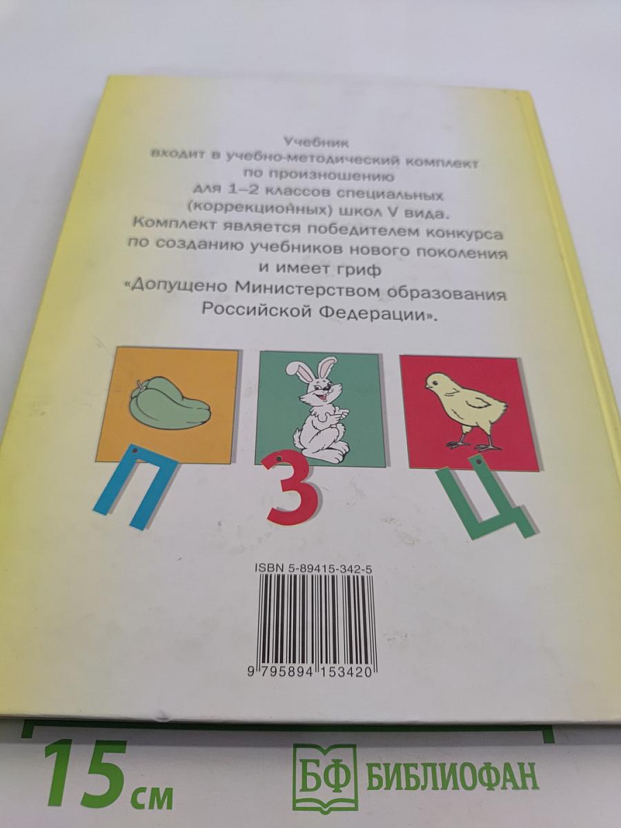 Произношение. Мир звуков. Учебник для специальных (коррекционных) школ V вида. 2 класс