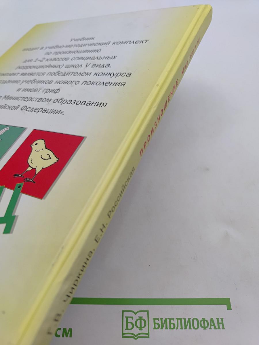 Произношение. Мир звуков. Учебник для специальных (коррекционных) школ V вида. 2 класс