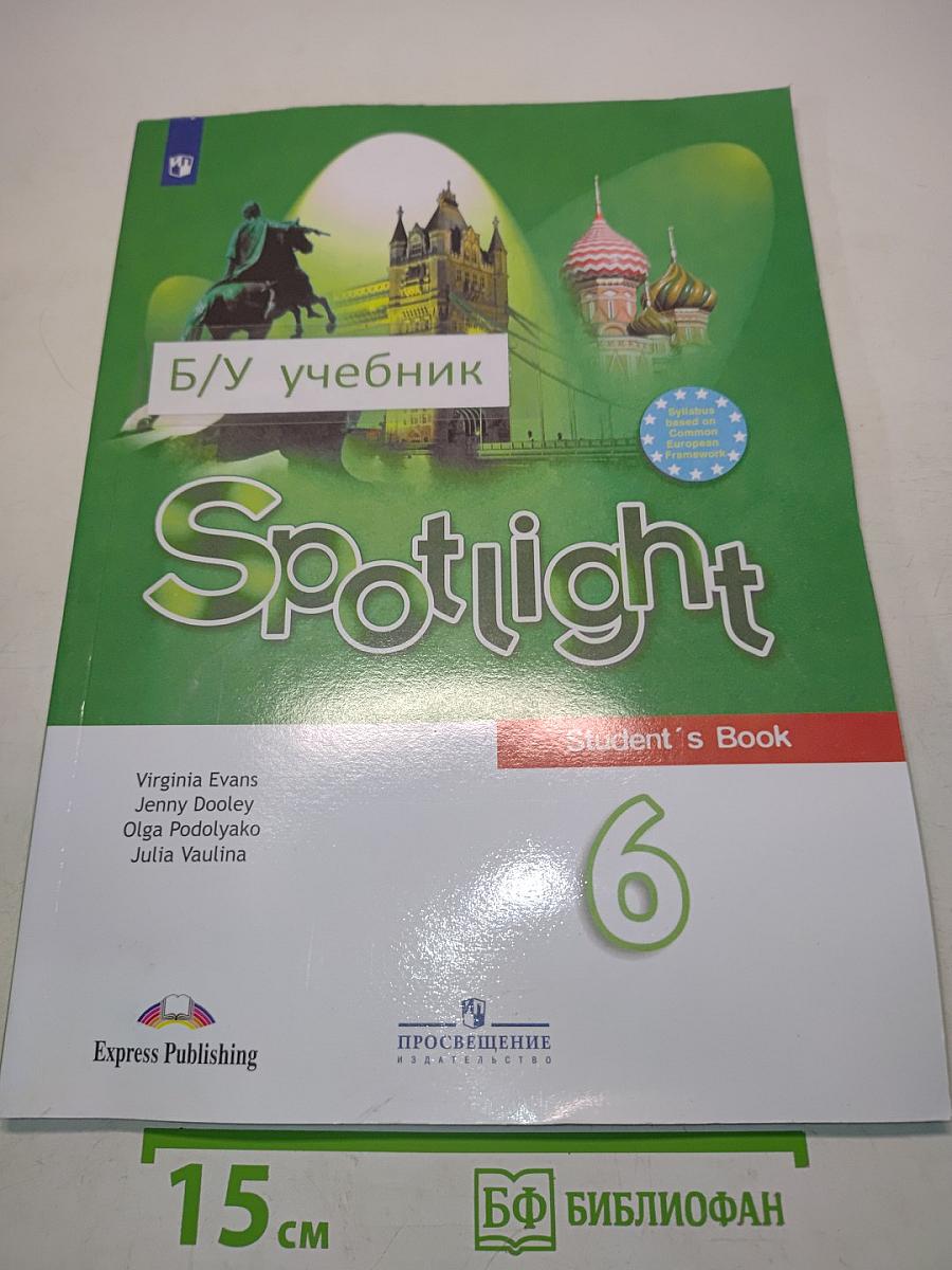 Английский язык. Spotlight. 6 класс. Учебник