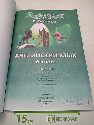 Английский язык. Spotlight. 6 класс. Учебник