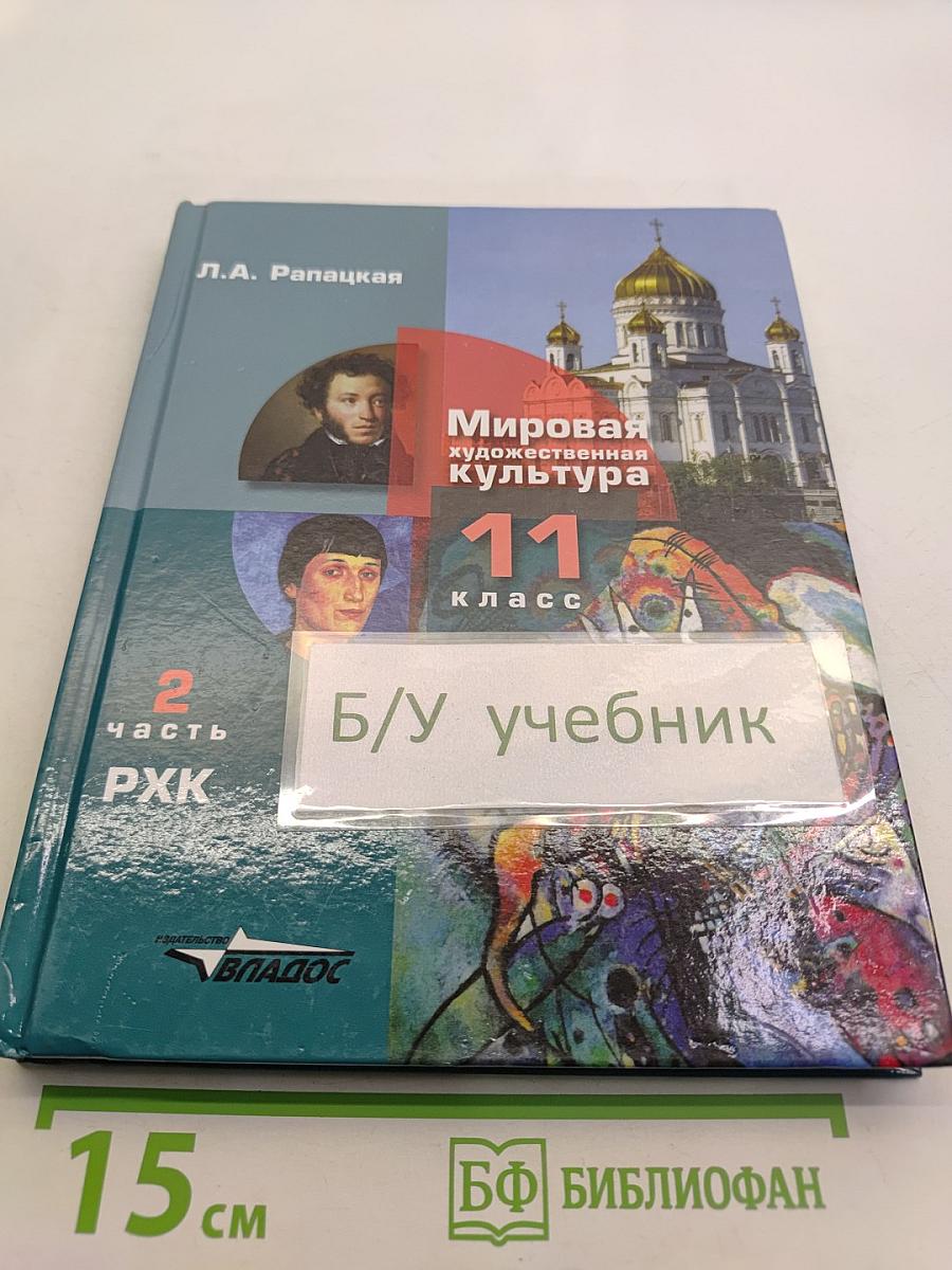 Мировая художественная культура. 11 класс. Часть 2. РХК