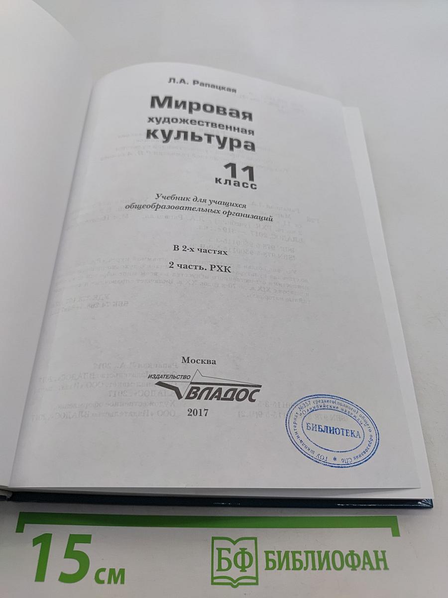 Мировая художественная культура. 11 класс. Часть 2. РХК
