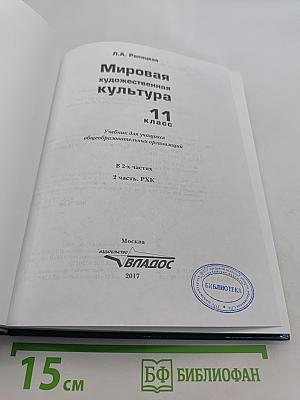 Мировая художественная культура. 11 класс. Часть 2. РХК