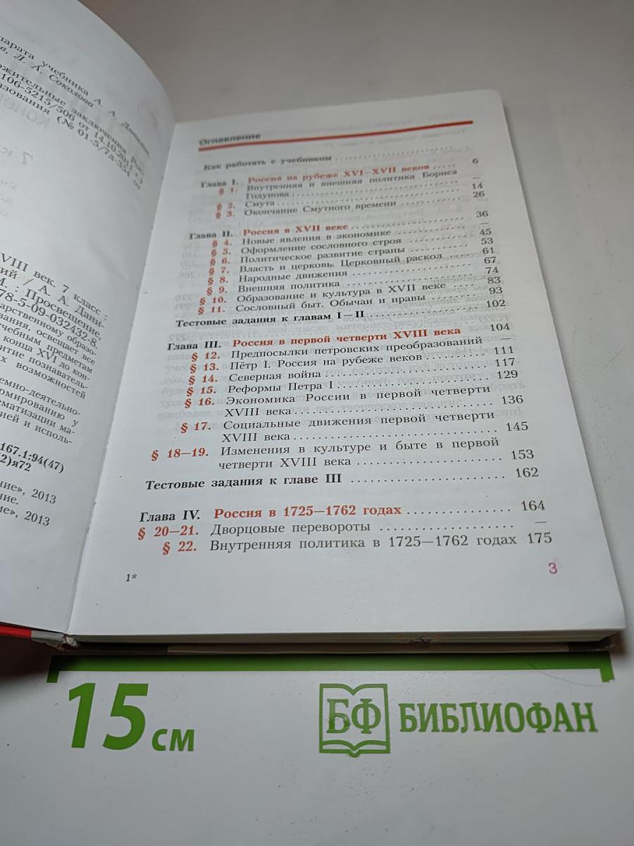 История России. Конец XVI – XVIII век. 7 класс