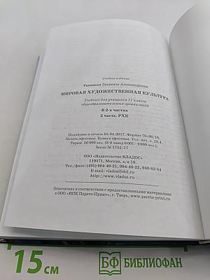 Мировая художественная культура. 11 класс. Часть 2. РХК