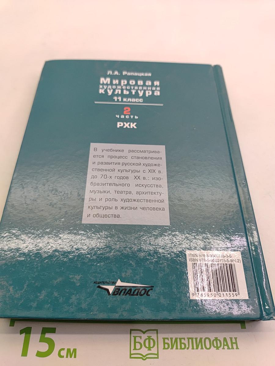 Мировая художественная культура. 11 класс. Часть 2. РХК