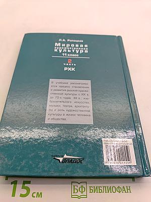 Мировая художественная культура. 11 класс. Часть 2. РХК