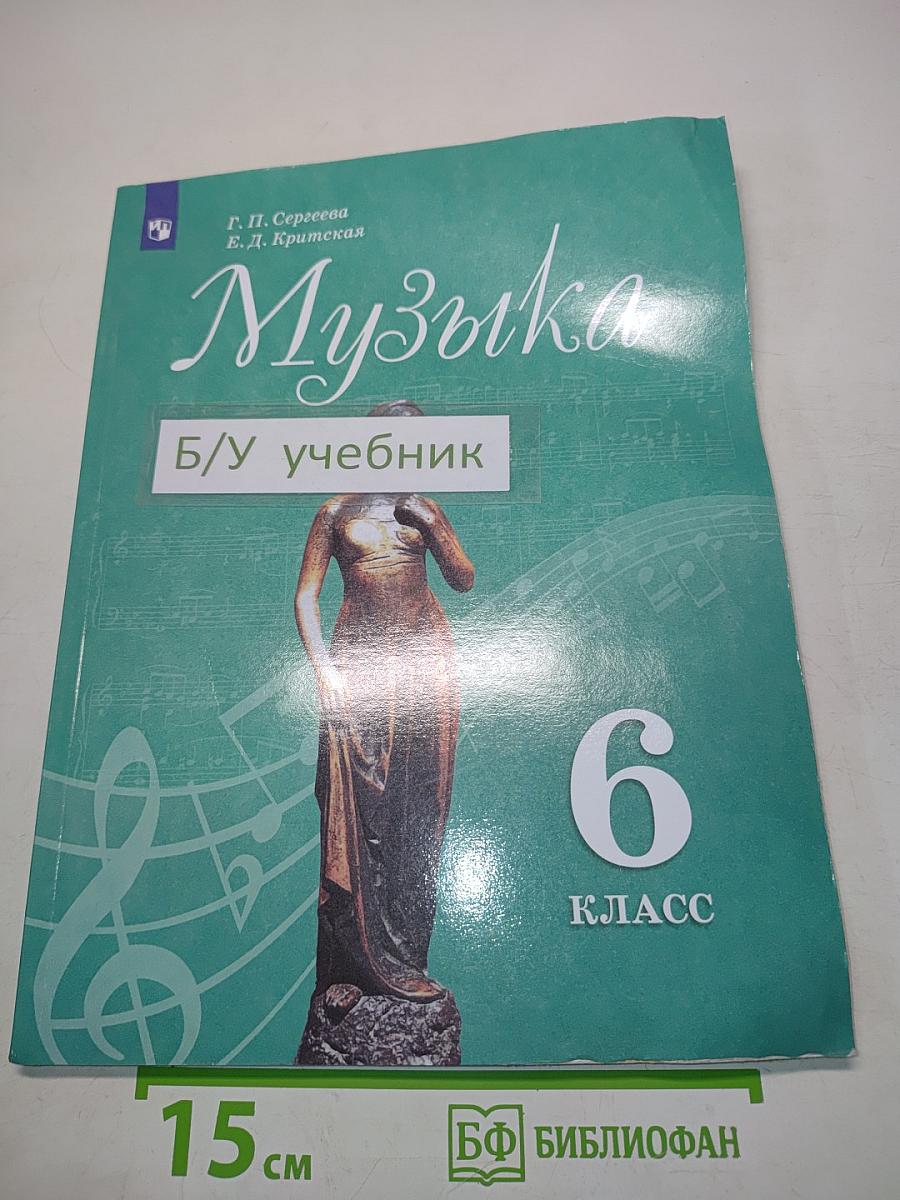 Музыка. 6 класс. Учебник